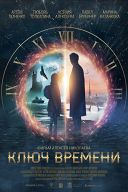 Ключ времени Ключ времени