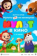 МУЛЬТ в кино. Выпуск № 128. Мульты не на каникулах МУЛЬТ в кино. Выпуск № 128. Мульты не на каникулах