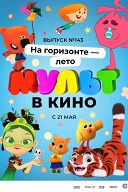 Мульт в кино. Выпуск №143. На горизонте — лето! Мульт в кино. Выпуск №143. На горизонте — лето!