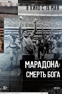 Марадона: Смерть бога Марадона: Смерть бога