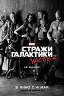 Стражи Галактики. Часть 2 Стражи Галактики. Часть 2