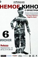 Программа «Немое кино с оркестром» Программа «Немое кино с оркестром»