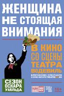 Женщина, не стоящая внимания Женщина, не стоящая внимания