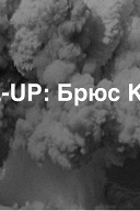 Программа «Close-Up: Брюс Коннер» Программа «Close-Up: Брюс Коннер»