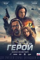 Герой Герой