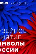 Экскурсия «Символы России» Экскурсия «Символы России»