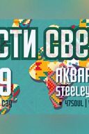 Фестиваль «Части Света» Фестиваль «Части Света»