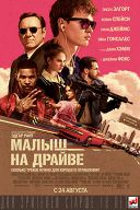 Малыш на драйве Малыш на драйве