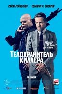 Телохранитель киллера Телохранитель киллера