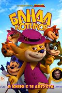 Банда котиков Банда котиков