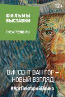 Винсент Ван Гог: Новый взгляд Винсент Ван Гог: Новый взгляд