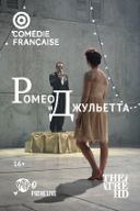 Comédie-Française: Ромео и Джульетта Comédie-Française: Ромео и Джульетта