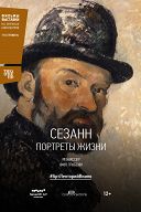 Сезанн: Портреты жизни Сезанн: Портреты жизни