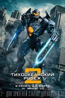 Тихоокеанский рубеж-2 Тихоокеанский рубеж-2