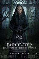 Винчестер. Дом, который построили призраки Винчестер. Дом, который построили призраки