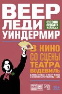 Веер леди Уиндермир Веер леди Уиндермир
