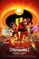 Суперсемейка-2 Суперсемейка-2
