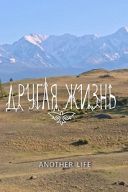 Другая жизнь Другая жизнь