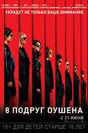 8 подруг Оушена 8 подруг Оушена