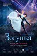 Мэттью Борн: Золушка Мэттью Борн: Золушка